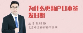 为什么更新户口本签发日期