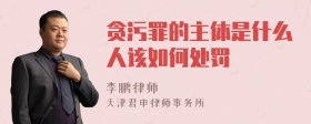 贪污罪的主体是什么人该如何处罚