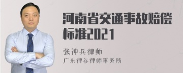 河南省交通事故赔偿标准2021