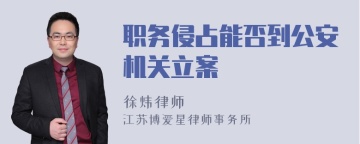 职务侵占能否到公安机关立案