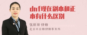 dnf现在副本和正本有什么区别