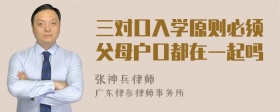 三对口入学原则必须父母户口都在一起吗