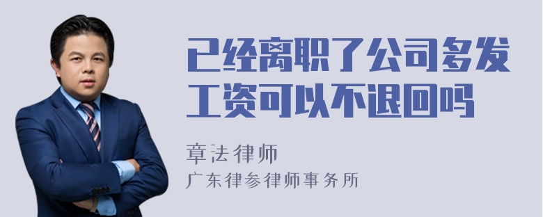 已经离职了公司多发工资可以不退回吗