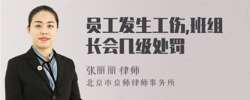 员工发生工伤,班组长会几级处罚