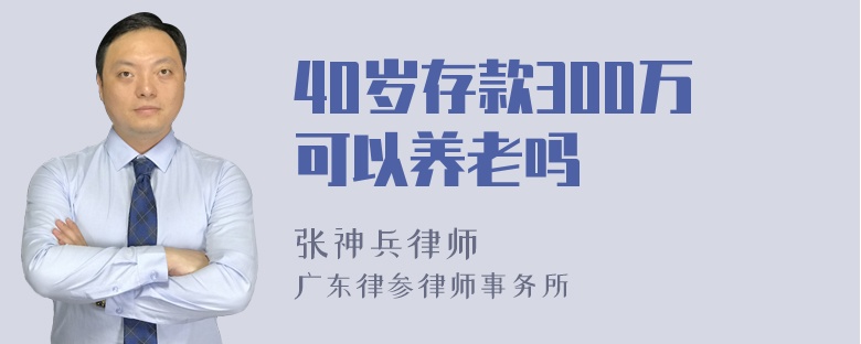 40岁存款300万可以养老吗