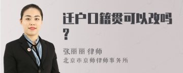 迁户口籍贯可以改吗?