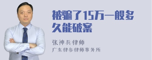 被骗了15万一般多久能破案