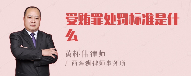 受贿罪处罚标准是什么