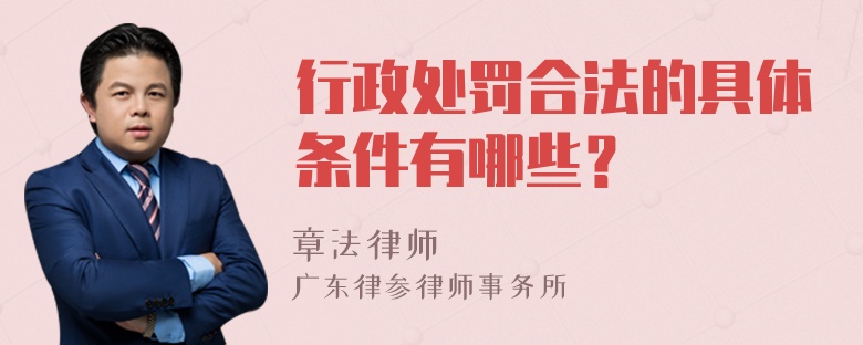 行政处罚合法的具体条件有哪些？