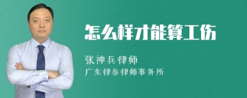 怎么样才能算工伤