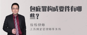 包庇罪构成要件有哪些？