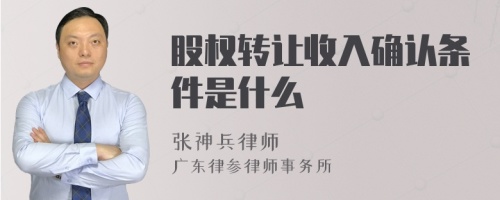 股权转让收入确认条件是什么