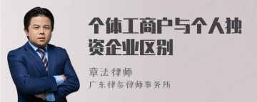 个体工商户与个人独资企业区别