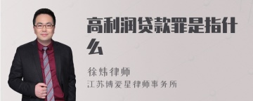 高利润贷款罪是指什么