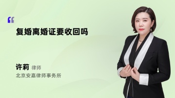 复婚离婚证要收回吗