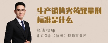 生产销售劣药罪量刑标准是什么