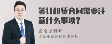 签订租赁合同需要注意什么事项？