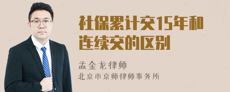 社保累计交15年和连续交的区别