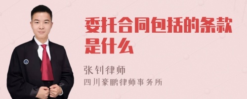 委托合同包括的条款是什么