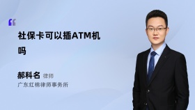 社保卡可以插ATM机吗