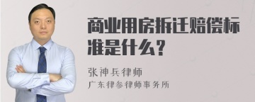 商业用房拆迁赔偿标准是什么？