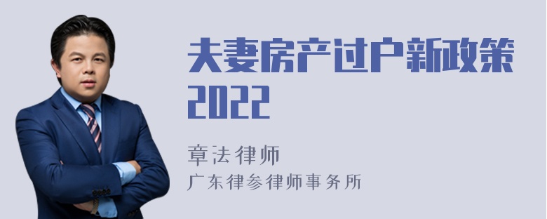 夫妻房产过户新政策2022