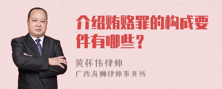 介绍贿赂罪的构成要件有哪些？