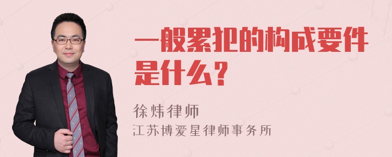 一般累犯的构成要件是什么？