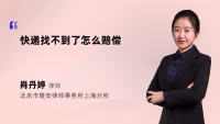 快递找不到了怎么赔偿