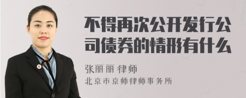 不得再次公开发行公司债券的情形有什么