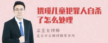 猥琐儿童犯罪人自杀了怎么处理