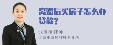 离婚后买房子怎么办贷款？