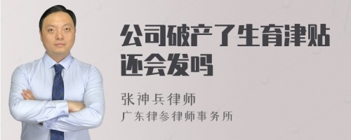 公司破产了生育津贴还会发吗