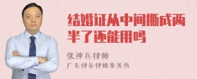 结婚证从中间撕成两半了还能用吗