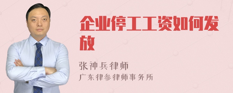 企业停工工资如何发放