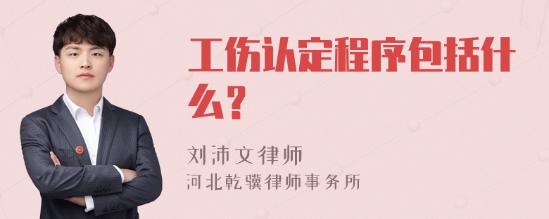 工伤认定程序包括什么？