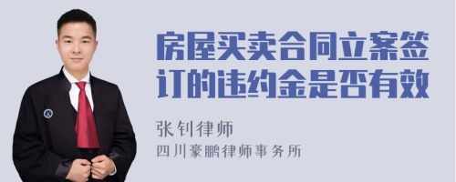 房屋买卖合同立案签订的违约金是否有效