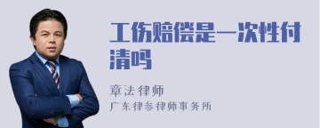 工伤赔偿是一次性付清吗