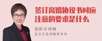 签订离婚协议书时应注意的要求是什么