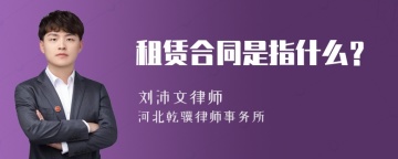 租赁合同是指什么？