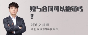 赠与合同可以撤销吗？