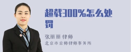 超载300%怎么处罚