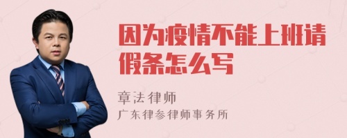 因为疫情不能上班请假条怎么写