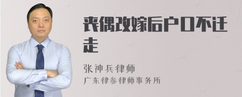 丧偶改嫁后户口不迁走