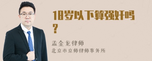 18岁以下算强奸吗？