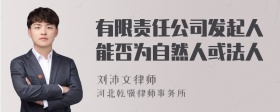 有限责任公司发起人能否为自然人或法人