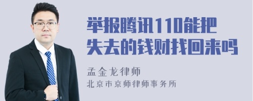 举报腾讯110能把失去的钱财找回来吗