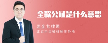 全款公证是什么意思