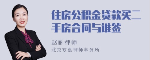 住房公积金贷款买二手房合同与谁签