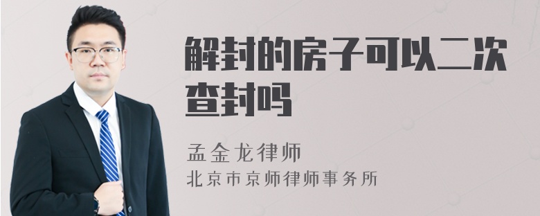 解封的房子可以二次查封吗